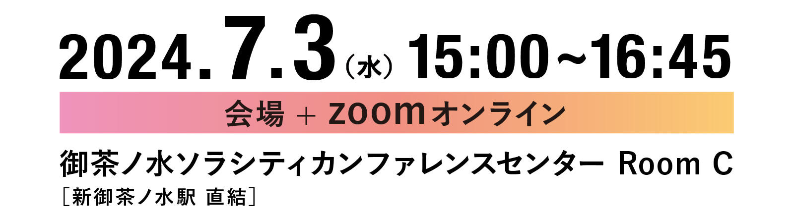 会場+zoomオンラインにて2024.7.3(水) 15:00-16:45開催