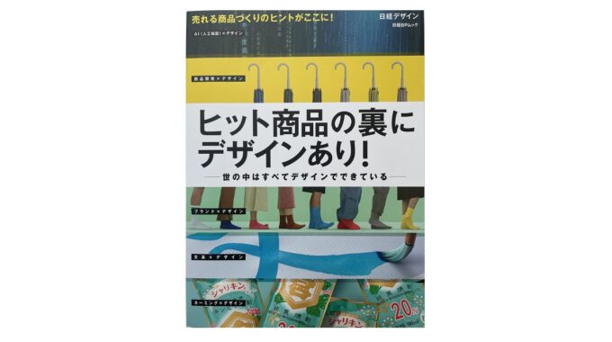 ヒット商品の裏にデザインあり　Crepo パッケージデザインAI　生成AI　日経クロストレンド　日経デザイン　日経BPムック　プラグ