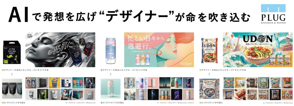 プラグ　AI　商品開発　製品開発　デザイン　生成AI