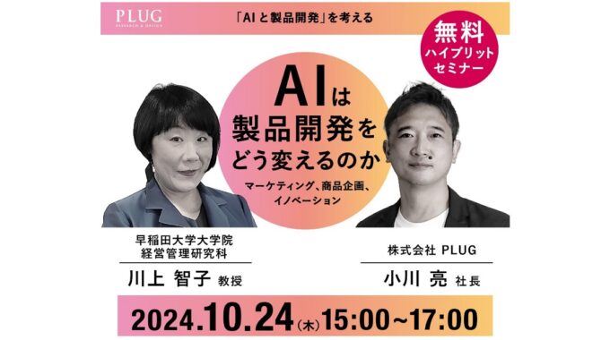 プラグ　AI 製品開発　商品開発　川上教授　小川亮